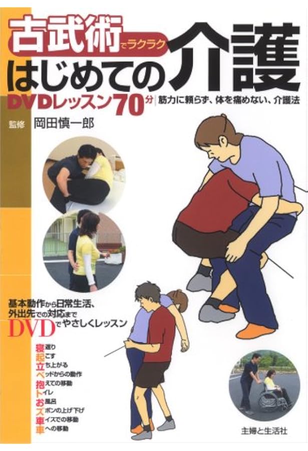 古武術介護塾: 日々の介護がラクになる!! | 岡田 慎一郎, 古武術介護塾